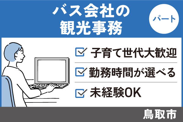 バス会社の観光事務/パート＊子育て世代大歓迎！勤務時間が選べる♪OF-553-3 イメージ