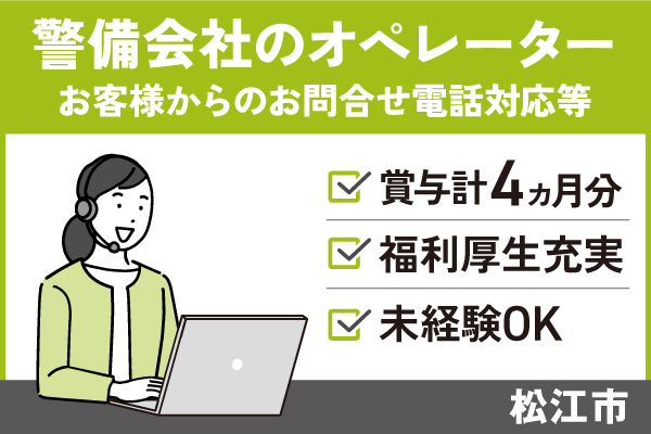 ALSOKのオペレーター業務/正社員＊賞与計4ヵ月分！福利厚生充実♪　T-555-8 イメージ