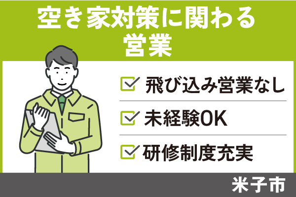 空き家対策に関わる営業/正社員＊飛び込み営業なし！未経験OK♪EI-482-5 イメージ