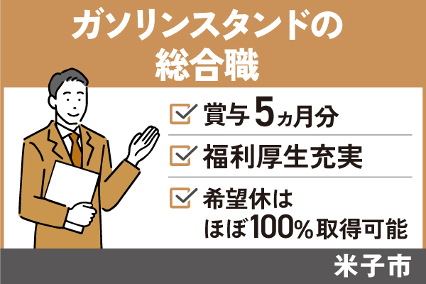 【米子市】ガソリンスタンドの総合職/正社員＊賞与5ヶ月分！手当充実♪　T-277-12 イメージ