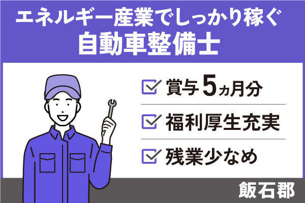 【飯南町】自動車整備士/正社員＊賞与5ヶ月以上！残業少なめ♪　T-277-25 イメージ