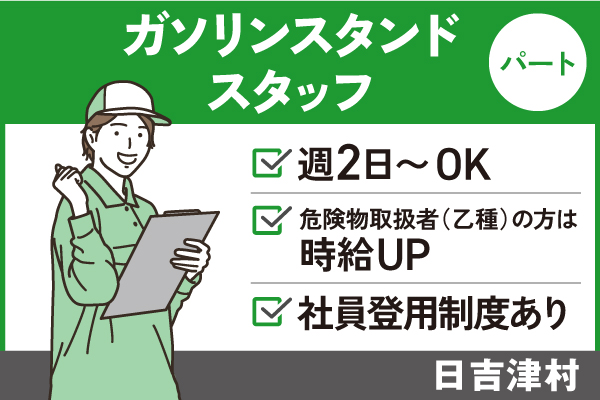 【日吉津村】ガソリンスタンドスタッフ/パート＊週1～OK♪WワークOK！　T-277-15 イメージ