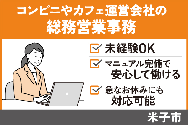 総務・営業事務/正社員＊未経験OK♪マニュアル完備で安心して働ける♪OF-482-6 イメージ