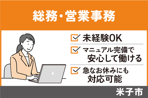 総務・営業事務/正社員＊未経験OK♪マニュアル完備で安心して働ける♪OF-482-6 イメージ