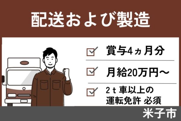 【米子市】配送および製造/正社員＊2ｔ車以上の運転免許必須！EI-455-4 イメージ