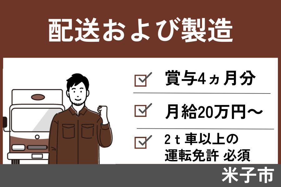 【米子市】配送および製造/正社員＊2ｔ車以上の運転免許必須！EI-455-4 イメージ