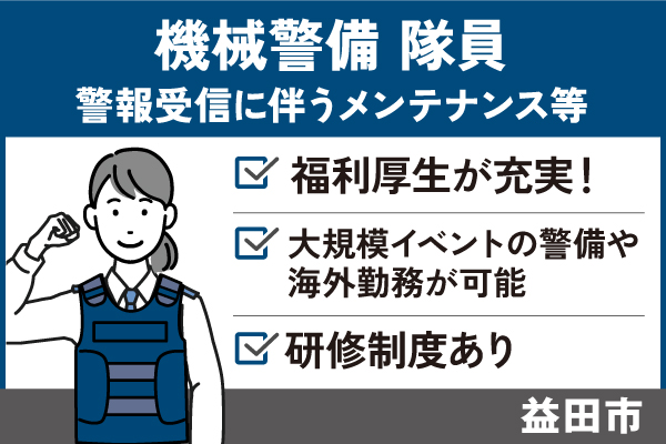 ALSOKの機械警備隊員/正社員＊大規模イベントの警備や海外勤務が可能！OTH-555-2 イメージ