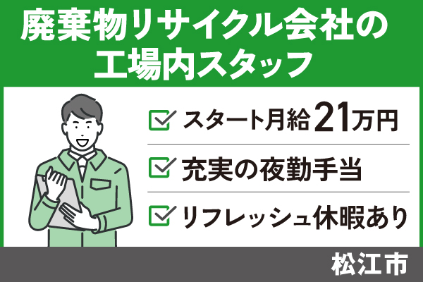 【松江市】工場内スタッフ/正社員＊スタート月給21万円♪T-00019-18 イメージ