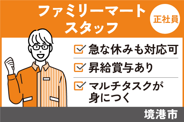 ファミリーマートスタッフ/正社員＊昇給賞与あり♪マルチタスクが身につく！SA-482-8 イメージ