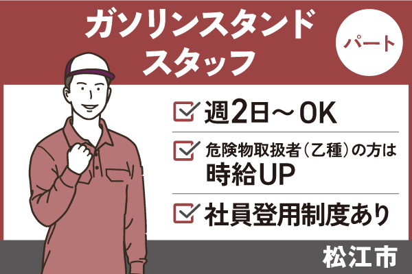 【松江市】ガソリンスタンドスタッフ/パート＊週1～OK♪WワークOK！　T-277-16 イメージ