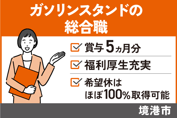 【境港市】ガソリンスタンドの総合職/正社員＊賞与5ヶ月分！手当充実♪　T-277-11 イメージ