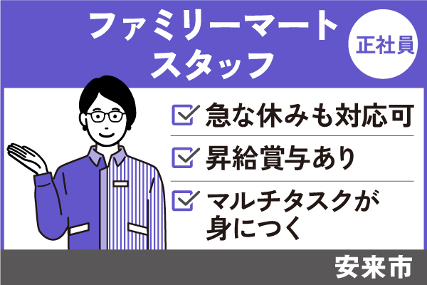 ファミリーマートスタッフ/正社員＊昇給賞与あり♪マルチタスクが身につく！SA-482-9 イメージ