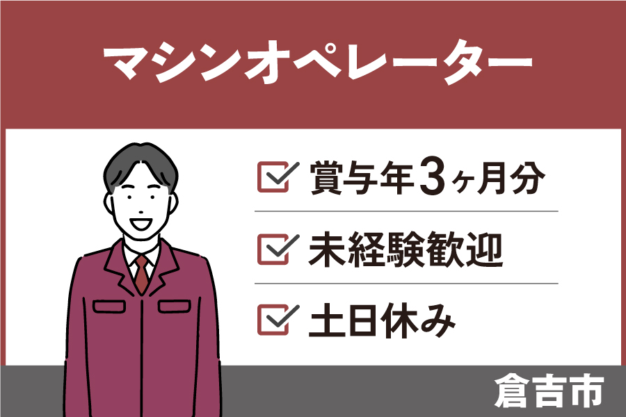 マシンオペレーター/正社員・未経験者OK・昇給賞与あり・SEI-302-1 イメージ