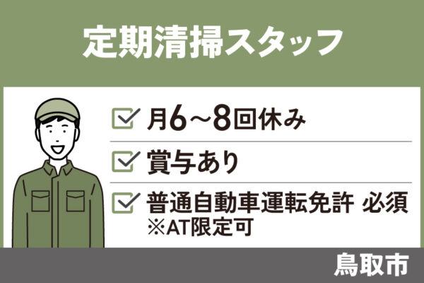 定期清掃スタッフ／正社員＊運転免許必須☆学歴・経験不問　OTH-473-1 イメージ