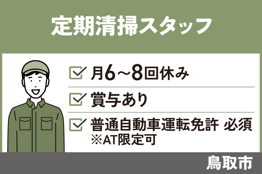 定期清掃スタッフ／正社員＊運転免許必須☆学歴・経験不問　OTH-473-1 イメージ