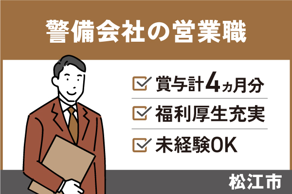 ALSOKの営業職/正社員＊賞与計4ヵ月分！福利厚生充実♪　EI-555-10 イメージ