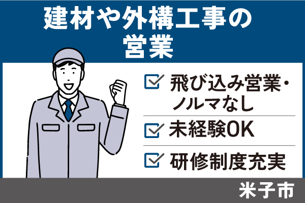 建材や外構工事の営業/正社員＊飛び込み営業・ノルマなし！未経験OK♪EI-482-4 イメージ