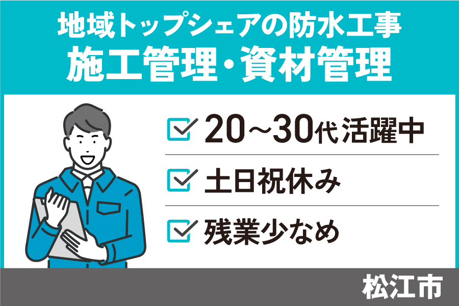 【松江市】防水工事の施工管理補助・資材管理＊ほぼ定時退社可能！KEN-538-1 イメージ