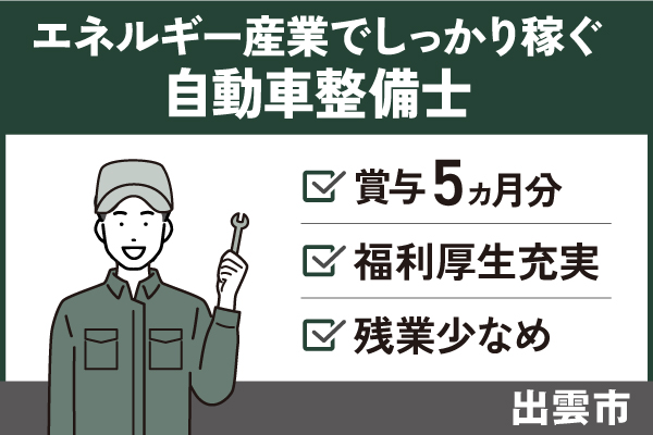 【出雲市】自動車整備士/正社員＊賞与5ヶ月以上！残業少なめ♪　T-277-22 イメージ