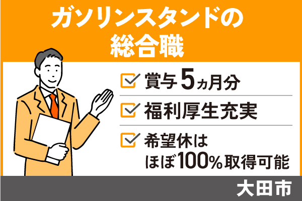 【大田市】ガソリンスタンドの総合職/正社員＊賞与5ヶ月分！手当充実♪　T-277-7 イメージ