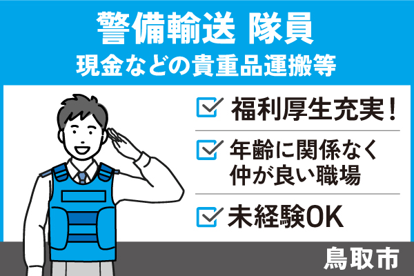 ALSOKの警備輸送隊員/正社員＊福利厚生充実！未経験OK♪T-555-4 イメージ