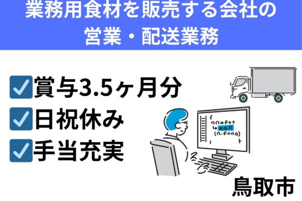 業務用食材を販売する営業・配送業務/正社員＊賞与3.5ヶ月分！EI-472-4 イメージ