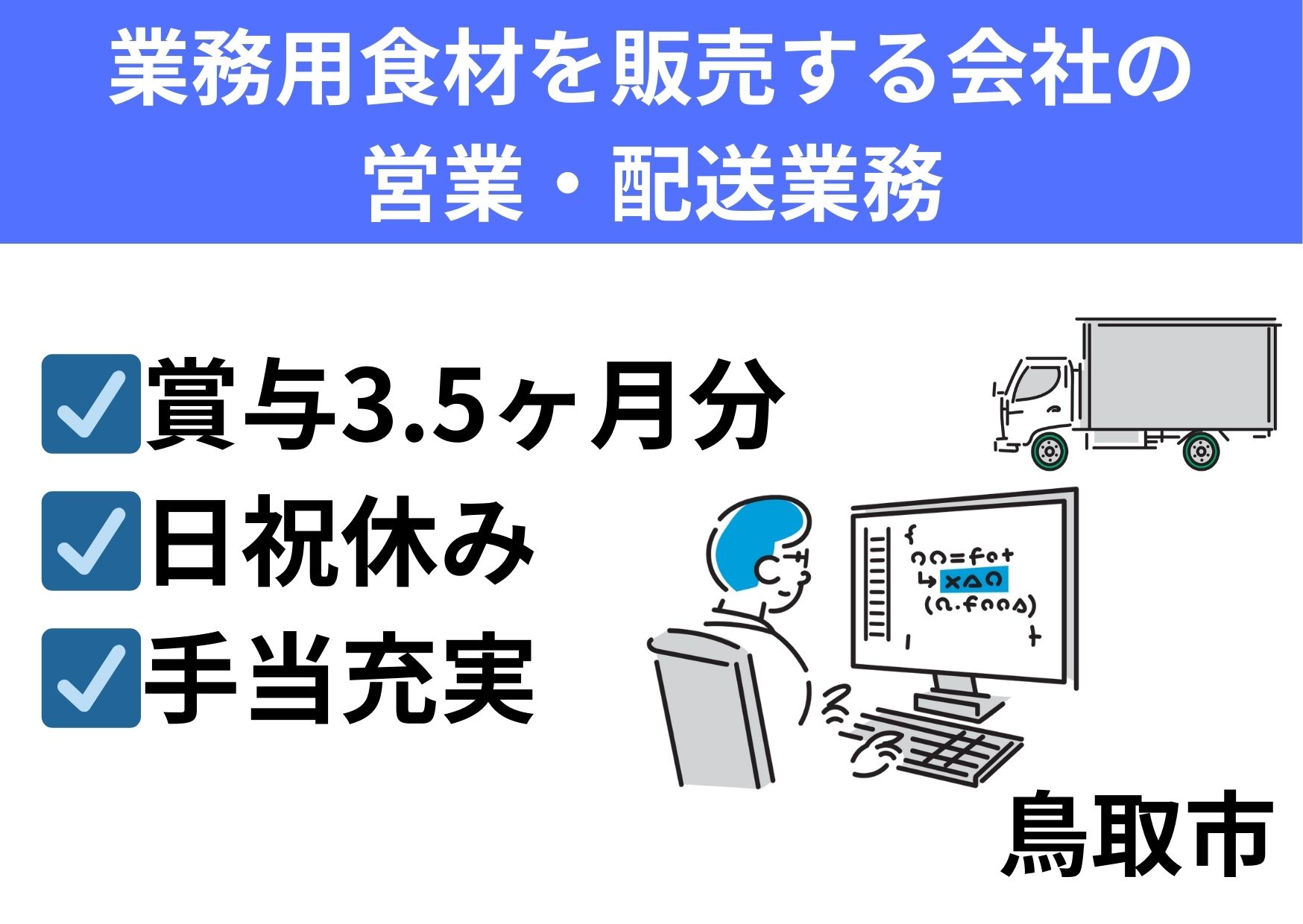 業務用食材を販売する営業・配送業務/正社員＊賞与3.5ヶ月分！EI-472-4 イメージ