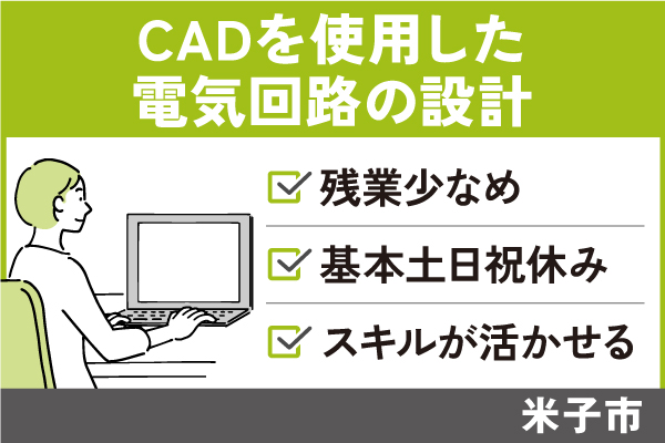 CADを使用した電気回路の設計/正社員＊基本土日休み！　SEI-558-4 イメージ