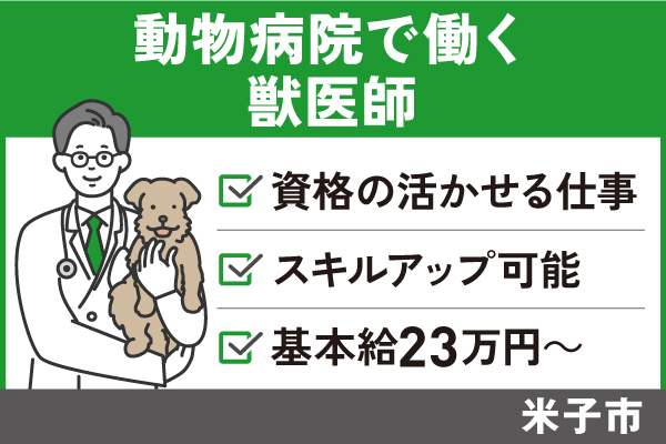 動物病院で働く獣医師/正社員＊資格の活かせる仕事！基本給２３万円～！　OTH-559-1 イメージ