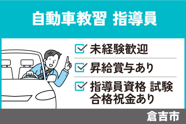 自動車教習所の指導員/正社員＊長期休暇あり☆未経験歓迎！繁忙期手当あり　OTH-112-1 イメージ