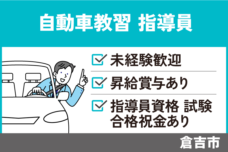 自動車教習所の指導員/正社員＊長期休暇あり☆未経験歓迎！繁忙期手当あり　OTH-112-1 イメージ