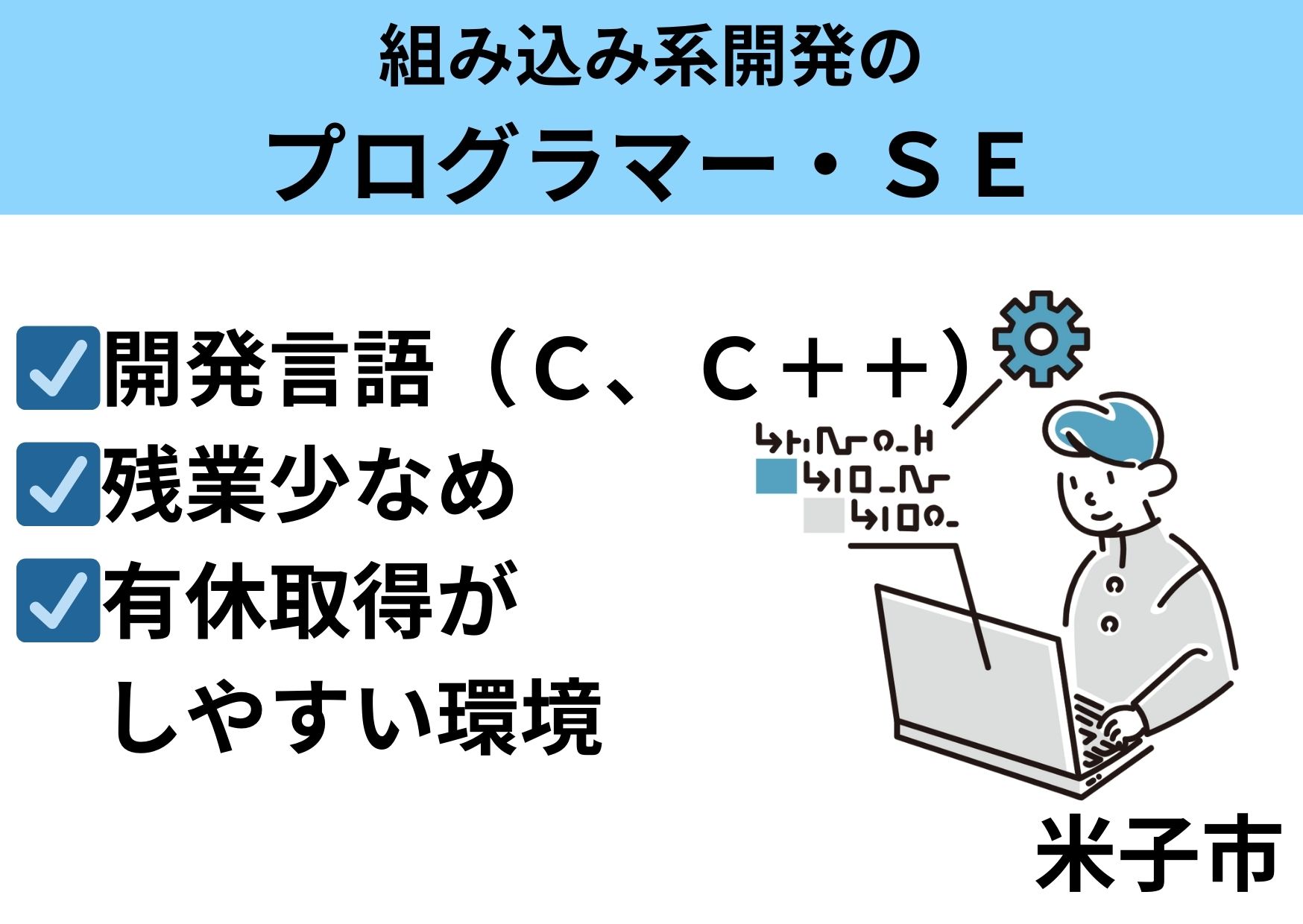 組み込み系開発のプログラマー・ＳＥ/正社員＊有給取得しやすい環境♪　SEI-558-1 イメージ