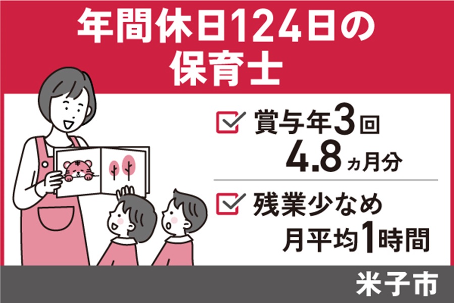 年間休日124日の保育士/正社員＊賞与年3回（4.8ヵ月分）S-148-8 イメージ