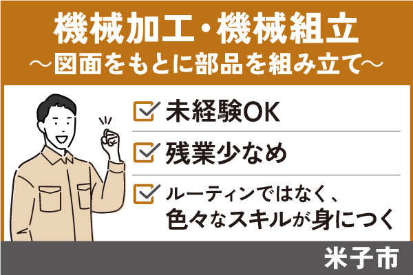 ハードウェアなどの設計会社で機械加工・機械組立/正社員＊未経験ＯＫ！残業少なめ！　SEI-558-3 イメージ