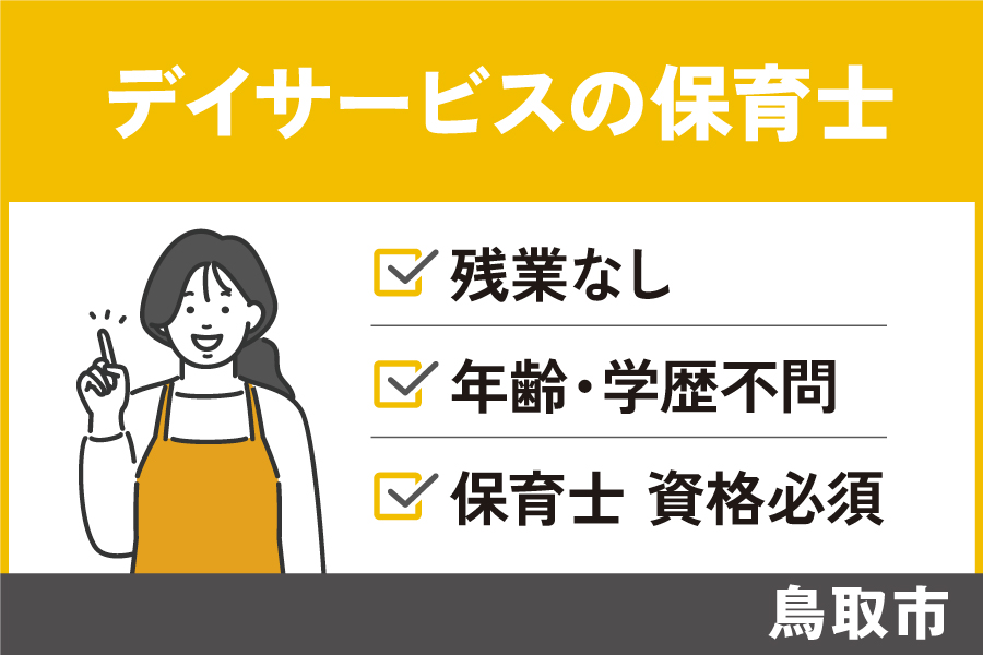 【鳥取市】保育士/正社員＊保育士資格必須！OTH-259-5 イメージ