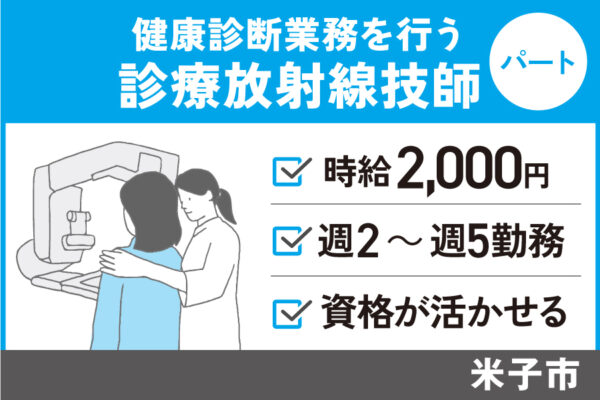 【米子市】診療放射線技師／パート＊未経験者OK♪資格が活かせる　OTH-00486-4 イメージ