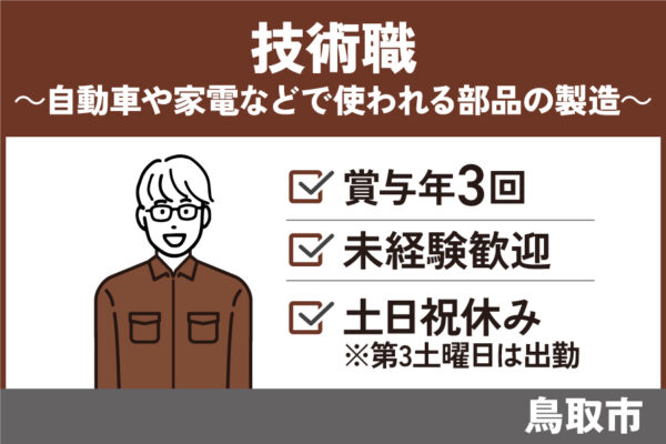 技術職/正社員＊未経験OK☆賞与年3回！　SEI-209-3 イメージ