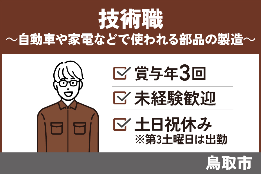 技術職/正社員＊未経験OK☆賞与年3回！　SEI-209-3 イメージ
