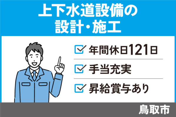 上下水道設備の設計・施工/正社員＊年間休日121日！　SEI-354-2 イメージ