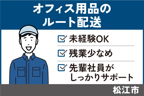 オフィス用品のルート配送/正社員＊未経験OK！残業少なめ♪　OTH-534-3 イメージ