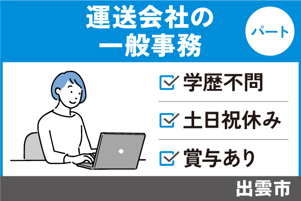 運送会社の一般事務/学歴不問/土日祝休/賞与あり/未経験OK　OF-00530-6 イメージ