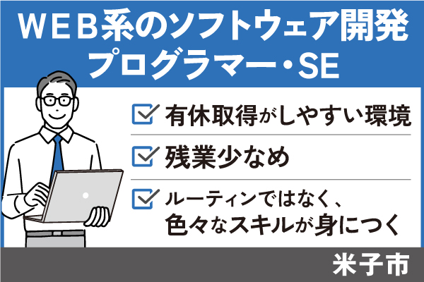 ＷＥＢ系のソフトウェア開発プログラマー・SE/正社員＊有給取得しやすい♪　SEI-558-2 イメージ