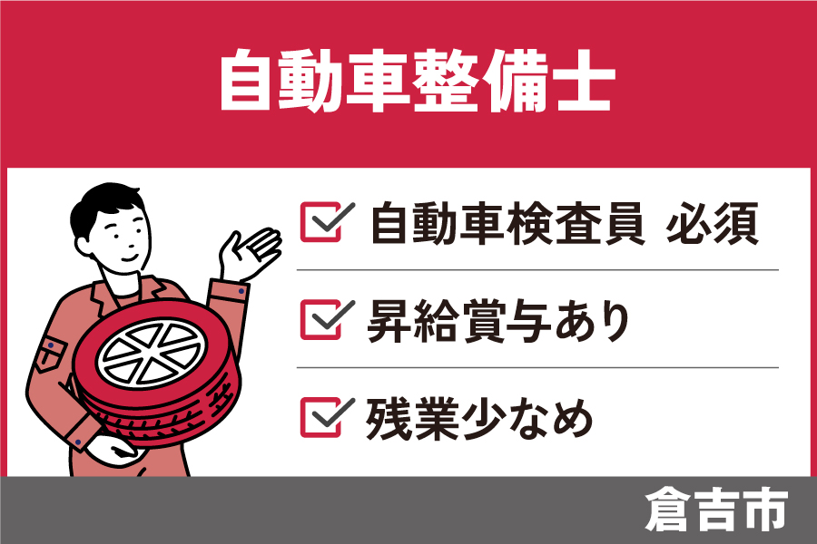自動車整備／正社員＊昇給・賞与あり☆OTH-502-1 イメージ