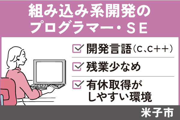 組み込み系開発のプログラマー・ＳＥ/正社員＊有給取得しやすい環境♪　SEI-558-1 イメージ