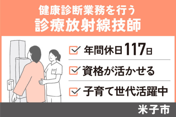 【米子市】診療放射線技師／正社員＊年間休日117日♪残業8時間程度　OTH-00486-5 イメージ