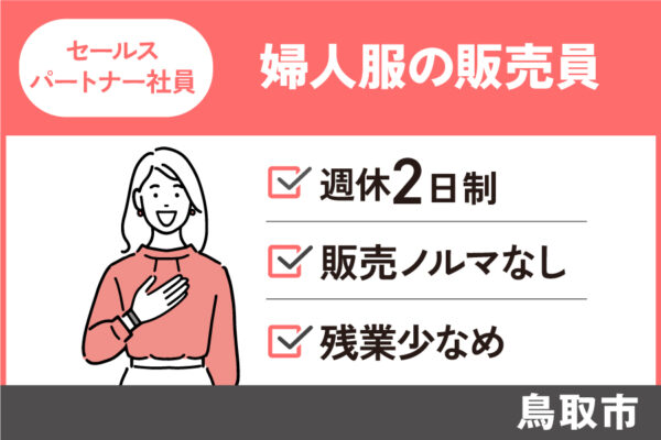【鳥取市】店内販売員(婦人服)/セールスパートナー社員☆販売ノルマなし☆残業少なめ☆SA-174-10 イメージ