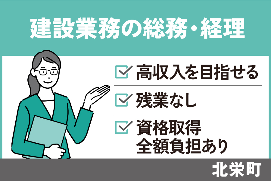 建設業務の総務・経理/正社員＊高収入を目指せる！残業なし♪OF-567-1 イメージ