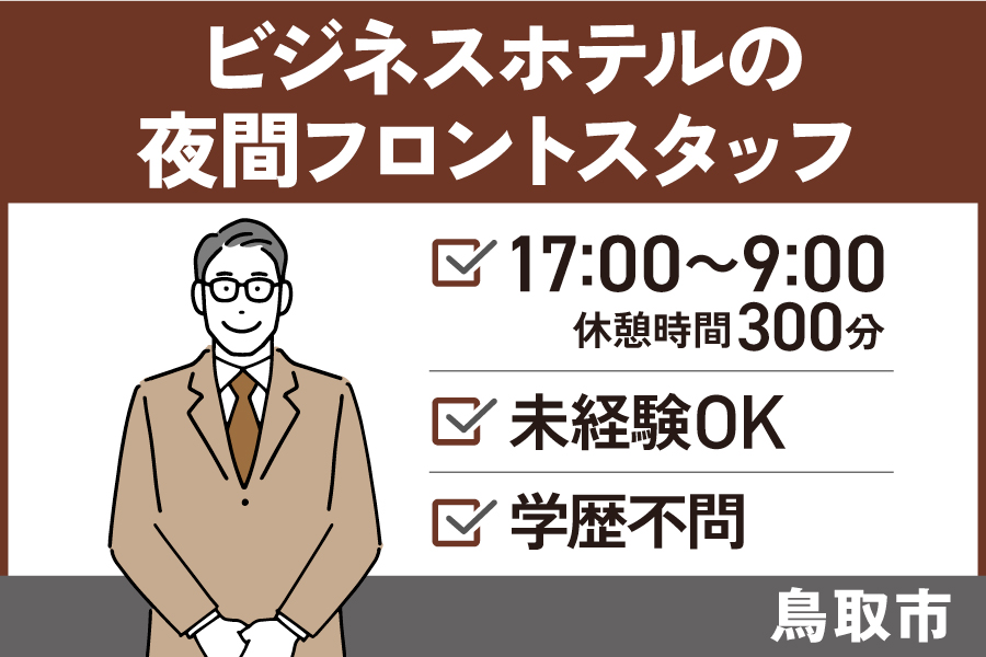 【鳥取市】ビジネスホテルのフロント(夜勤)/パート＊未経験OK♪SA-53-6 イメージ