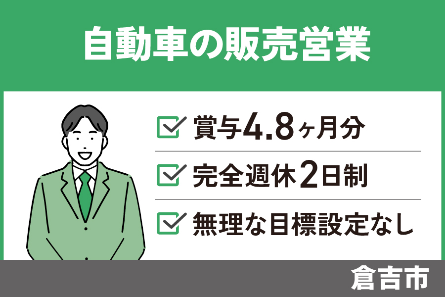 【倉吉市】自動車の販売営業/正社員＊賞与年3回！奨励金制度あり♪EI-133-5 イメージ