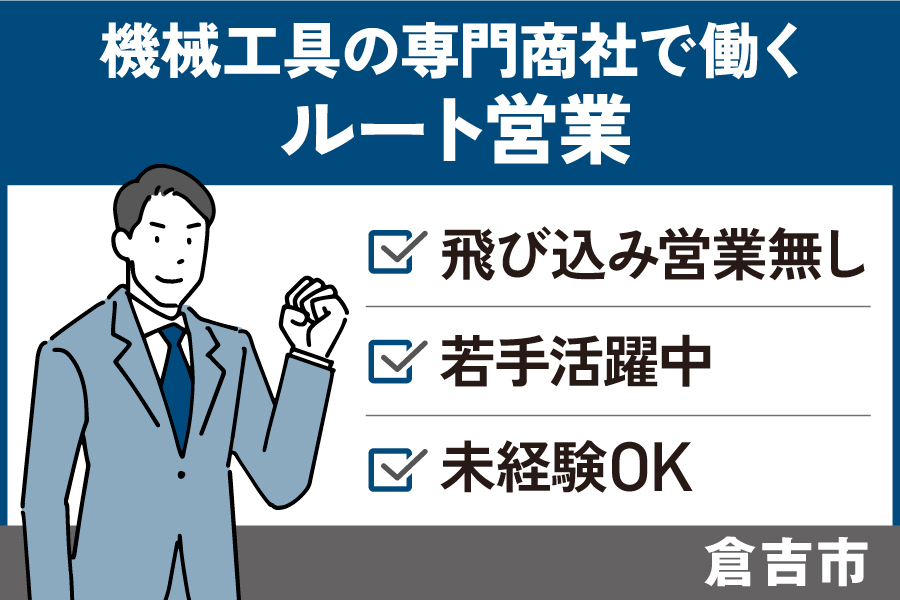 【倉吉市】ルート営業／正社員＊機械工具の専門商社＊年間休日120日♪　OF-00463-1 イメージ